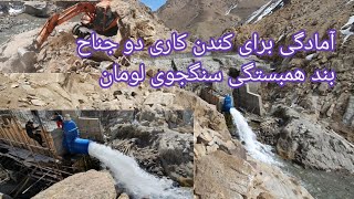 اولین آبگیری توسط دروازه بند همبستگی سنگجوی لومان.امروز۲۷ فبروری۲۰۲۳