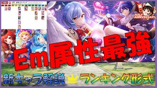 【ダンカグ】Em最強30%のサグメ様きたぞ☆新キャラ解説【VOICEROID実況】