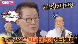 [성경환X박지원] '박지원 VS 천공' \