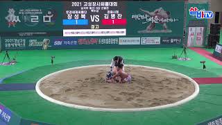 위더스제약 2021 민속씨름 고성장사씨름대회 백두급 32강 장성복 vs 김병찬 3라운드 20210805