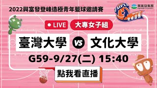 【#2022興富發登峰造極青年籃球邀請賽】LIVE🔴G59－臺灣大學 vs 文化大學　9月27日Day 6 [大專女子組]