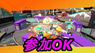 スプラトゥーン2 【誰でも参加OK】※フレンド申請はコメント無しOK★下手を笑うな来た道だ、上手を妬むな行く道だ編(※煽りは真似るな外道だぞ)