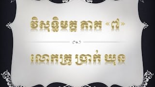 វិសុទ្ធិមគ្គ ភាគ៧