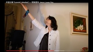 手語分解 Tutorial ( detailed ) --- 耶穌愛你 Jesus Loves You