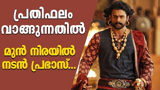 പ്രതിഫലം വാങ്ങുന്നതിൽ മുൻ നിരയിൽ നടൻ പ്രഭാസ്...