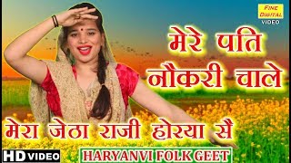 मेरे पति नौकरी चाले मेरा जेठा राजी होरया सै - Haryanvi Folk Song | Lok Geet | Dolly Sharma Song