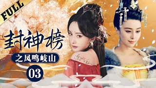 #狐妖小红娘 《封神榜之鳳鳴岐山│The Legend and the Hero》第03集 官方高清版  #范冰冰 #馬景濤 #周傑 #劉德凱 #吴磊 #杨幂 #范冰冰 #狐妖小红娘 #林心如