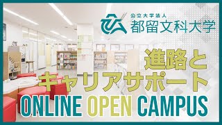 進路とキャリアサポート　【都留文科大学オンラインオープンキャンパス2020】