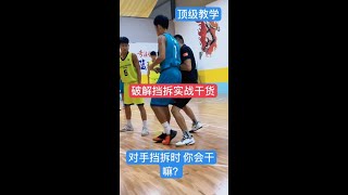 🏀：这是破解挡拆方法之一，破解挡拆我发了五六期教学了，“针针见血”，都能让你迅速学会就实战 🏀对手挡拆时你在干嘛？看表演？ #篮球技巧 #篮球观 #NBA#篮球观 #国民篮球