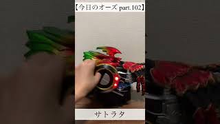 【今日のオーズ part.102】#short #shorts #仮面ライダーオーズ