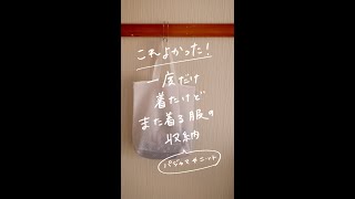 一度着たけどまた着る衣類の収納、これよかった！