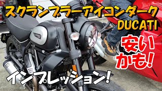 DUCATI スクランブラーアイコンダーク インプレッション