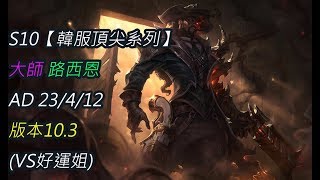 S10【韓服頂尖系列】大師 路西恩 Lucian AD 23/4/12 版本10.3(VS好運姐)