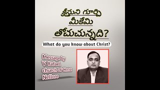 క్రీస్తుని గూర్చి మీకేమి తోచుచున్నది part3/what do you think/know about Christ/bro. V. Rafael