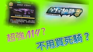 《全民槍戰》 黑騎、死騎和虛空惡魔的合體 = 超聲波-逆襲m4。超好用， 不想花太多錢改槍可以儲這一把槍。( 我14個訂閱了）