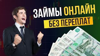 Займ онлайн без переплат | Где дадут займ без отказа | Займ онлайн на карту | Топ мфо онлайн