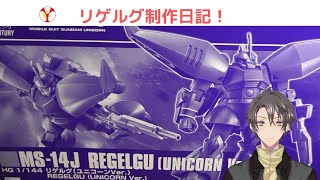 【ガンプラ制作】今日からリゲルグ制作していくよ～！#2