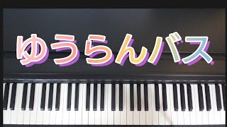 ゆうらんバス   / ピアノ弾き歌い    童謡   こどものうた200    作詞:小林純一   作曲:中田喜直