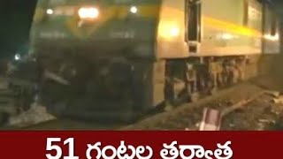 Coromandel Express : 51 గంటల తర్వాత ప్రారంభమైన రైళ్ల రాకపోకలు