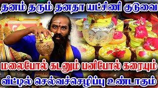 தனம் தரும் தனதா யட்சிணி குடுவை | மலைபோல் கடனும் பனிபோல் கரையும்