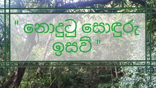 නොදුටු සොඳුරු ඉසව් - රඹුක්කන - නාමල්ගමුව