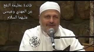 فائدة عظيمة النفع عن المهدي وعيسى عليهما السلام.