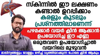 ഈ എണ്ണ ഒരു തവണ ഉപയോഗിച്ചാൽ വയറിലെ മാലിന്യങ്ങൾ മുഴുവനും ക്‌ളീൻ ആകും|