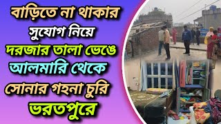 বাড়িতে না থাকার সুযোগ নিয়ে দরজার তালা ভেঙে আলমারি থেকে সোনার গহনা চু*রি ভরতপুরে