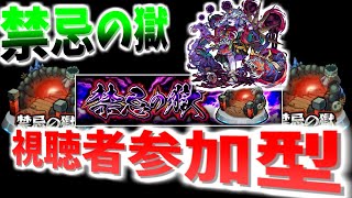 【モンスト配信】禁忌の獄２１階からお手伝いお願いします！【初見様歓迎！】