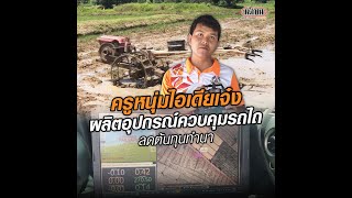 ครูหนุ่มไอเดียเจ๋งผลิตอุปกรณ์ควบคุมรถไถลดต้นทุนทำนา: Matichon Online