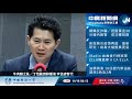 11.16.20【李雅媛｜中廣10分鐘早報新聞】（代班）丁怡銘為牛肉麵下台 rcep簽了 台灣產業要挺住