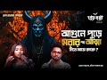 আগুনে পুড়ে মরার পর আত্মা নিতে আসে কাকে ? | Ananya Special Episode | @Pretkotha Live Podcast