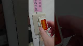 廁所緊急按鈕解除(類型2)