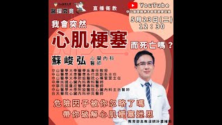 中山醫學大學 醫探究竟 第二期 我會罹患心肌梗塞而死亡嗎 心臟內科 蘇峻弘醫師