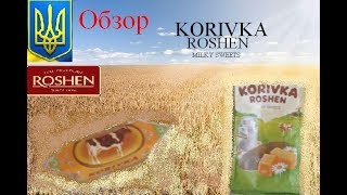 Обзор конфеты коровка Roshen