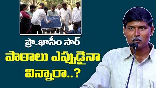 ప్రొ. కాశీం సార్ పాఠం  విన్నారా ఎప్పుడైనా ?? || PROF. KASIM SIR LESSONS