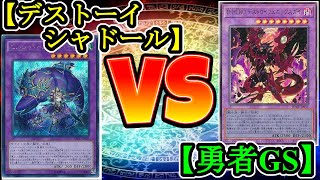 【遊戯王】サイドチェンジ有りマッチデュエル！『デストーイシャドール(Shaddoll)』vs『勇者グッドスタッフ』フリーデュエルPart1198【対戦動画】