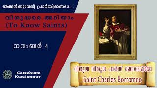 November 4 വിശുദ്ധ ചാള്‍സ് ബൊറോമിയോ Saint Charles Borromeo വിശുദ്ധരെ അറിയാം ( To Know Saints )