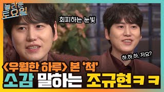 다듣찬을 향한 갈망... 조발라 규현의 {우월한 하루} 본 '척' 첫 방송 소감ㅋㅋ#놀라운토요일 | amazingsaturday EP.204 | tvN 220319 방송