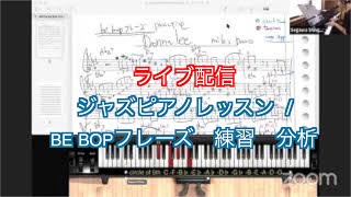 ジャズピアノレッスン  /be bopフレーズ　練習　分析 ライブ配信