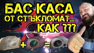 Ръчкам | Как Да Направим Бас Каса с Отливка От Стъкломат !?