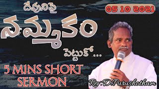 దేవునిపై నమ్మకం / Short Sermon By D.Purushotham / Telugu Christian Message / clc ministries /