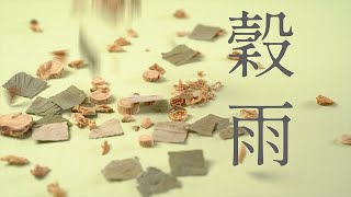 台灣保和堂二十四節氣之【穀雨】