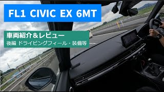 【愛車紹介動画】 FL1 CIVIC EX 6MT(後編 ドライビングフィール・装備等)