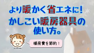 【より暖かく省エネに】暖房費が節約になる！かしこい暖房器具の使い方。／サーキュレーター、シーリングファン、加湿器はどう使う？