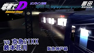 【電車でD　オンライン対戦】【改造】＃０８　藤寄夜行 vs 鉄本花月　阪急神戸線ダウンヒル