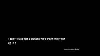 Citizen ask government for help, the latest on April 13 #Shanghai EpidemicCity #ShanghaiCovid19