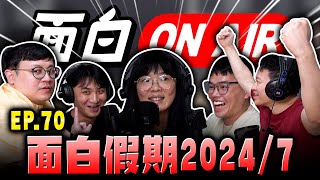 【面白ON AIR】EP.70 面白假期 2024/07