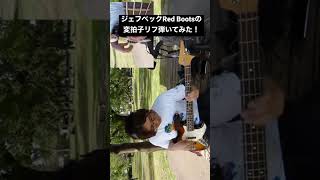 ジェフベックRed Bootsの変拍子リフ弾いてみた！#shorts