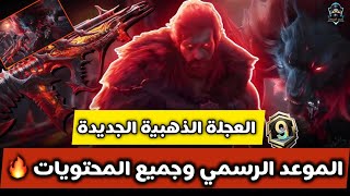 تسريبات عجلة AUG والبدلة الذهبية القادمة 🔥الموعد الرسمي |pubg mobile